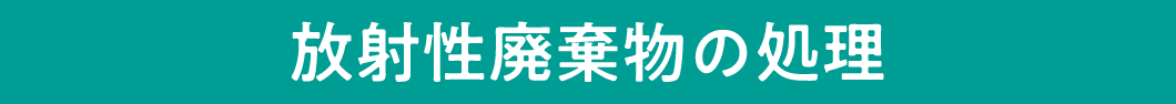 放射性廃棄物の処理