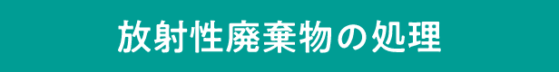 放射性廃棄物の処理