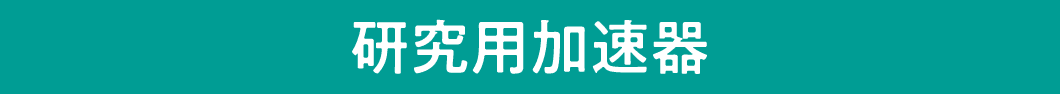 研究用加速器