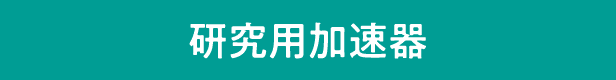 研究用加速器
