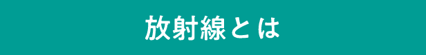 放射線とは