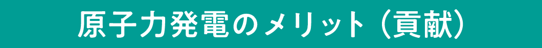 原子力発電のメリット（貢献）