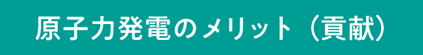 原子力発電のメリット（貢献）