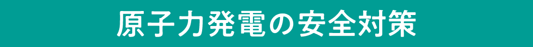原子力発電の安全対策