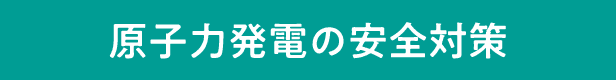 原子力発電の安全対策