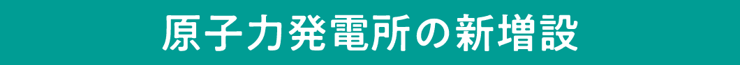 原子力発電所の新増設