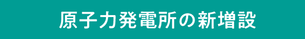 原子力発電所の新増設