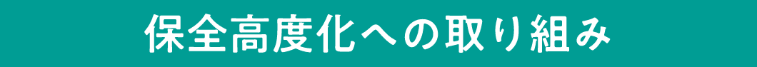 保全高度化への取り組み