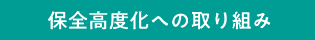 保全高度化への取り組み
