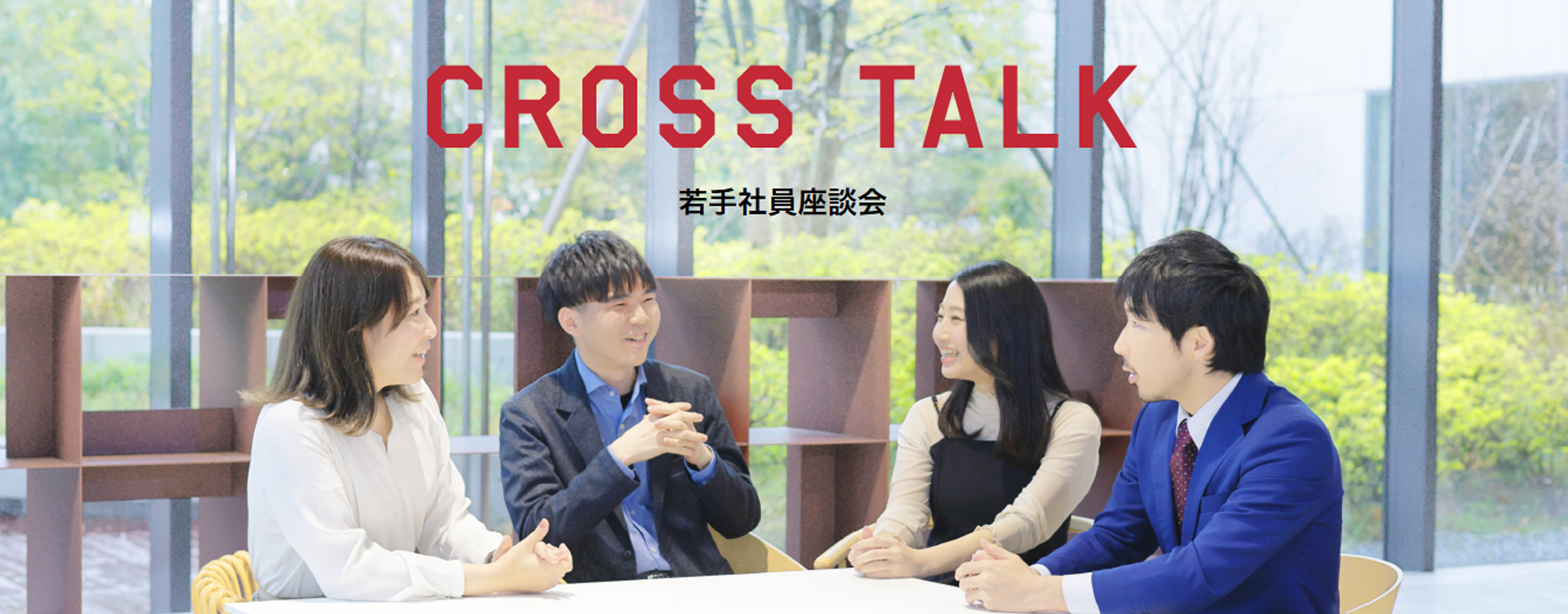 CROSS TALK 若手社員座談会