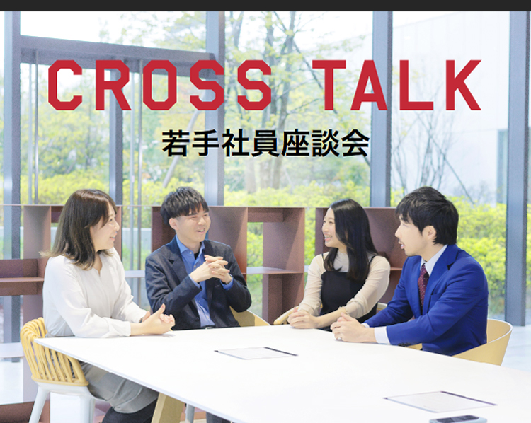 CROSS TALK 若手社員座談会