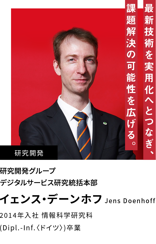 イェンス・デーンホフ 最新技術を実用化へとつなぎ、課題解決の可能性を広げる。