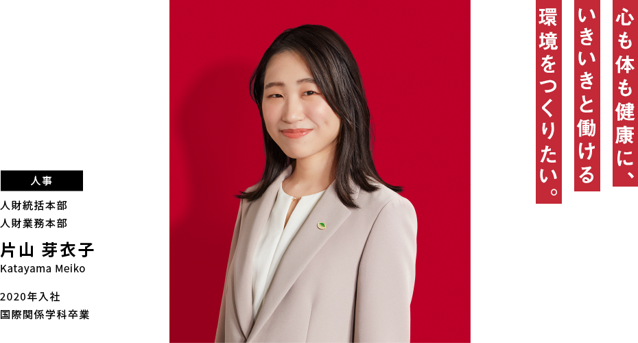 片山 芽衣子 心も体も健康に、いきいきと働ける環境をつくりたい。