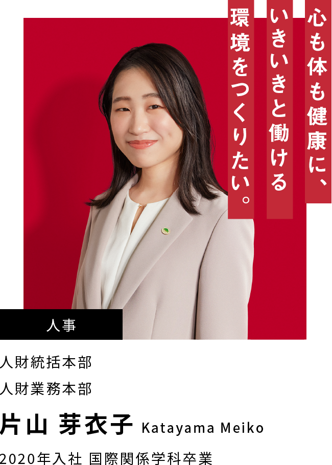 片山 芽衣子 心も体も健康に、いきいきと働ける環境をつくりたい。