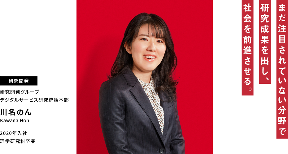 川名 のん まだ注目されていない分野で研究成果を出し、社会を前進させる。