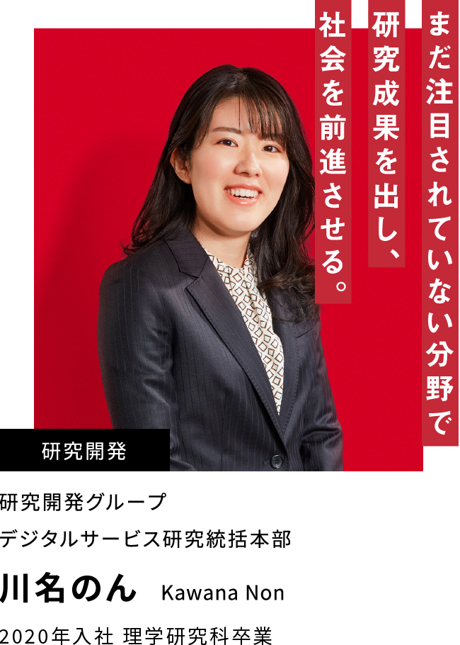 川名 のん まだ注目されていない分野で研究成果を出し、社会を前進させる。