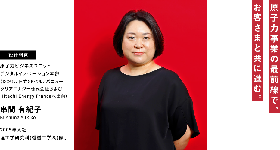 串間 有紀子 原子力事業の最前線で、お客さまと共に進む。