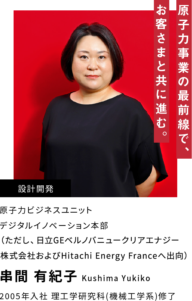 串間 有紀子 原子力事業の最前線で、お客さまと共に進む。