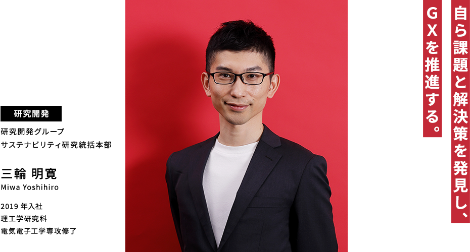 三輪 明寛 自ら課題と解決策を発見し、GXを推進する。