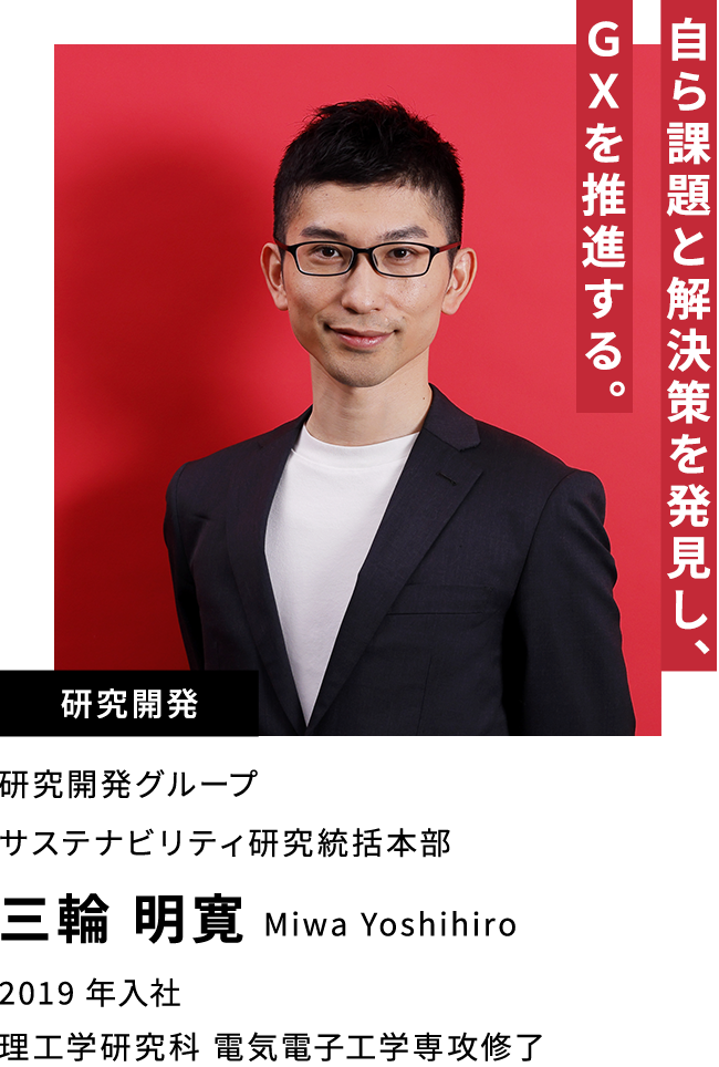 三輪 明寛 自ら課題と解決策を発見し、GXを推進する。