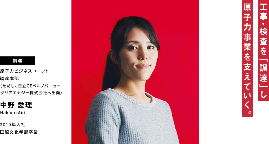 中野 愛理 工事・検査を「調達」し原子力事業を支えていく。