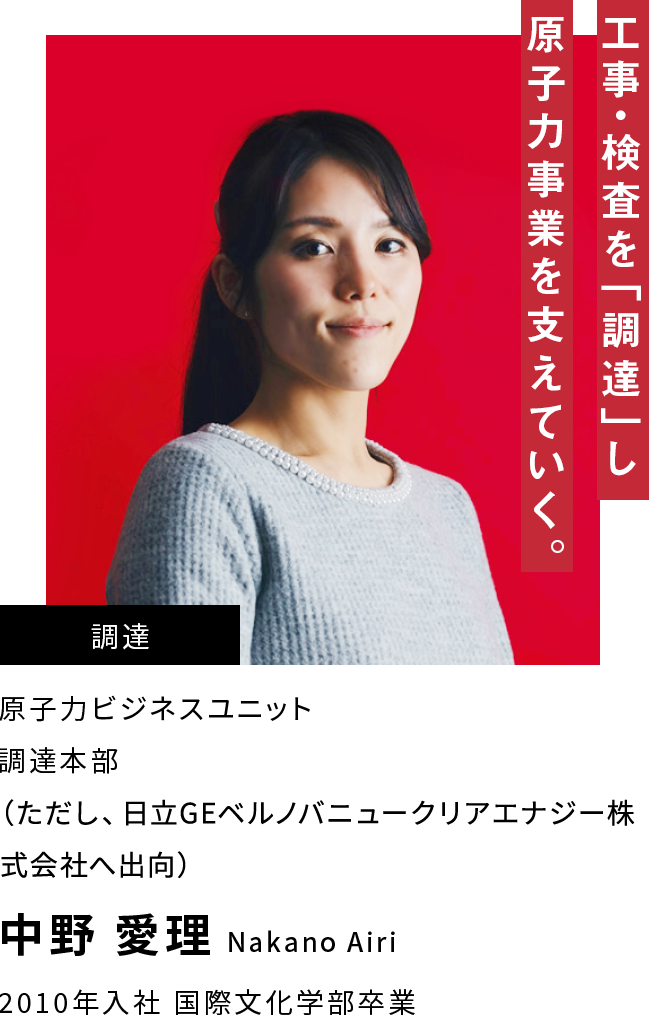 中野 愛理 工事・検査を「調達」し原子力事業を支えていく。