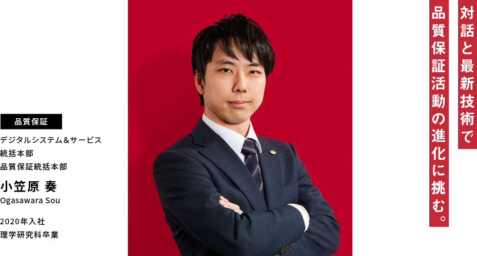 小笠原 奏 対話と最新技術で品質保証活動の進化に挑む。