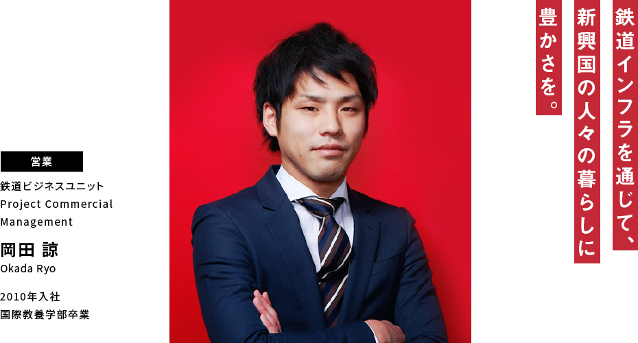 岡田 諒 鉄道インフラを通じて、新興国の人々の暮らしに豊かさを。