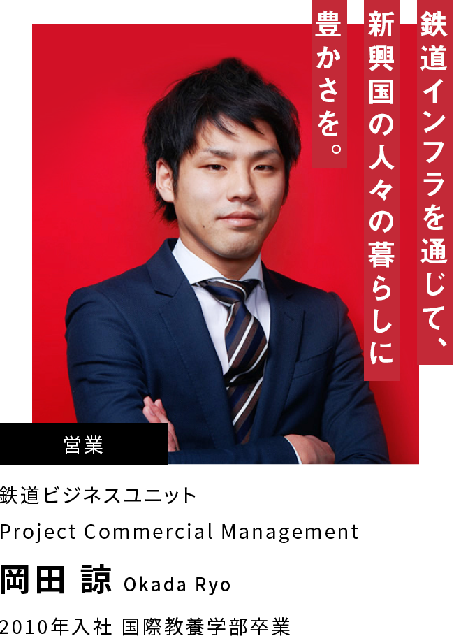 岡田 諒 鉄道インフラを通じて、新興国の人々の暮らしに豊かさを。
