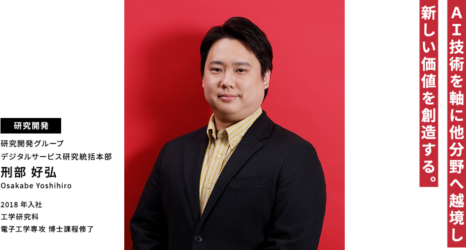 刑部 好弘 AI技術を軸に他分野へ越境し新しい価値を創造する。
