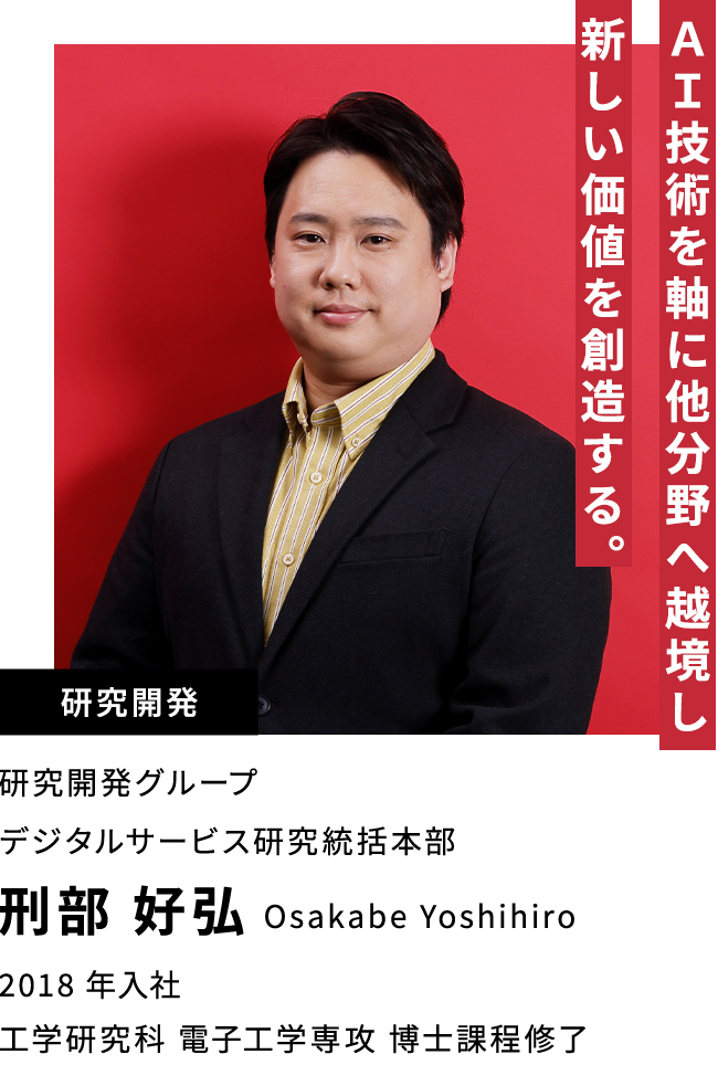 刑部 好弘 AI技術を軸に他分野へ越境し新しい価値を創造する。