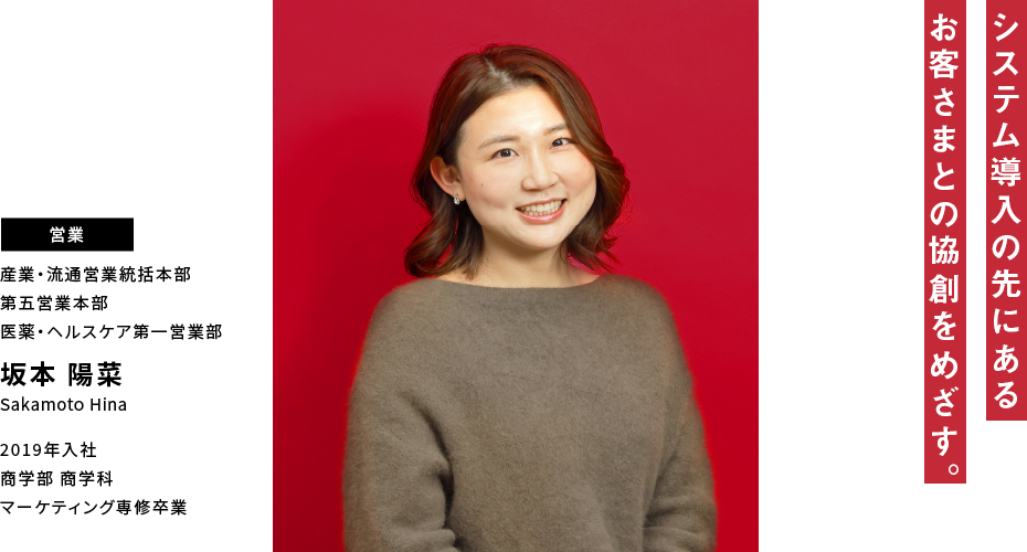 坂本 陽菜 システム導入の先にあるお客さまとの協創をめざす。