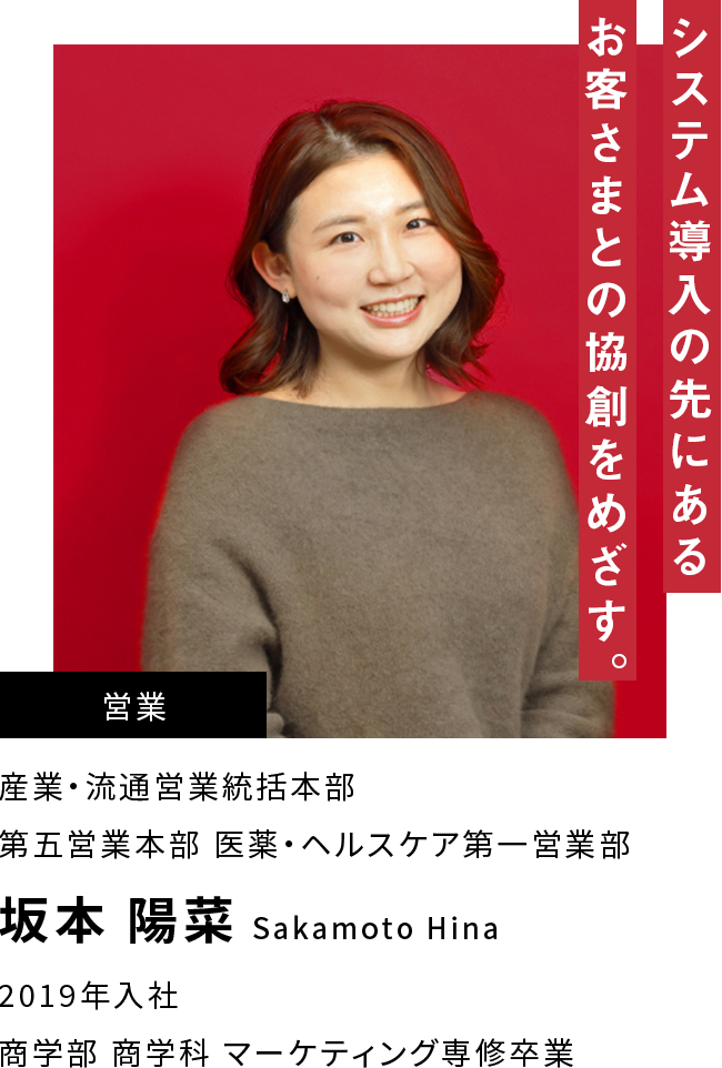坂本 陽菜 システム導入の先にあるお客さまとの協創をめざす。