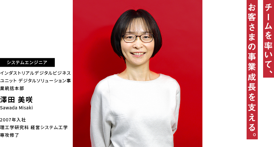 澤田 美咲 チームを率いて、お客さまの事業成長を支える。