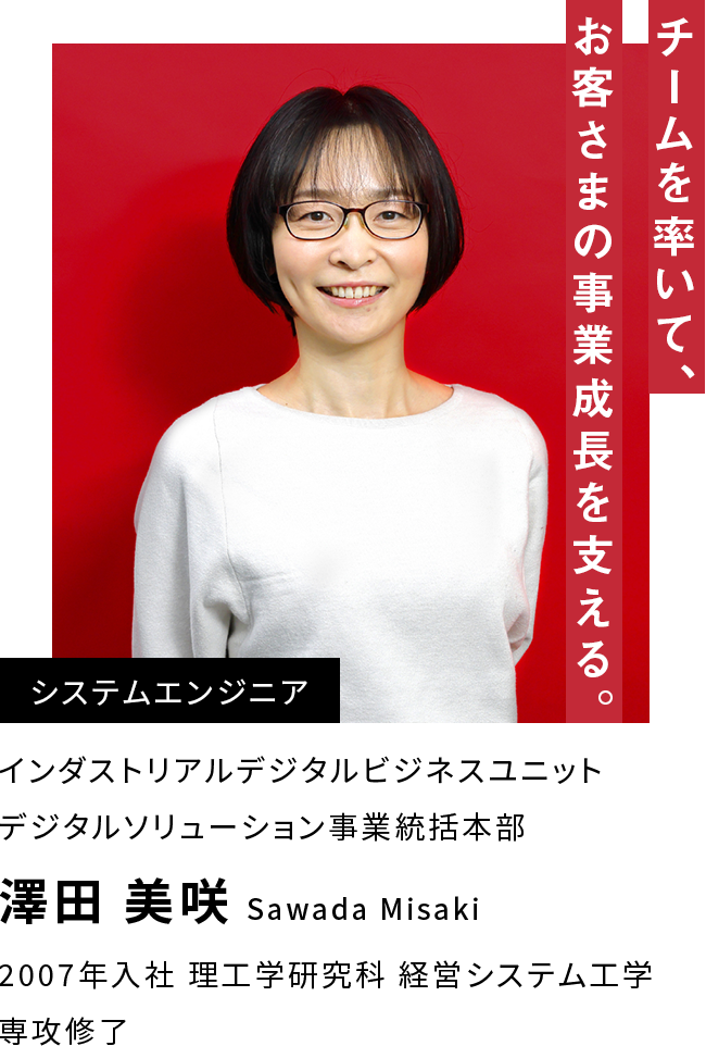 澤田 美咲 チームを率いて、お客さまの事業成長を支える。