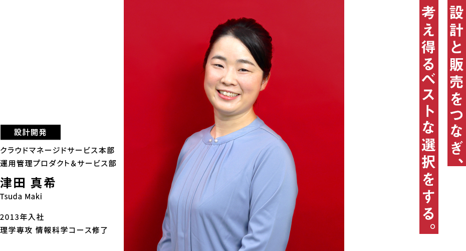津田 真希 設計と販売をつなぎ、考え得るベストな選択をする。
