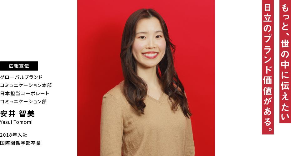 安井 智美 もっと、世の中に伝えたい 日立のブランド価値がある。