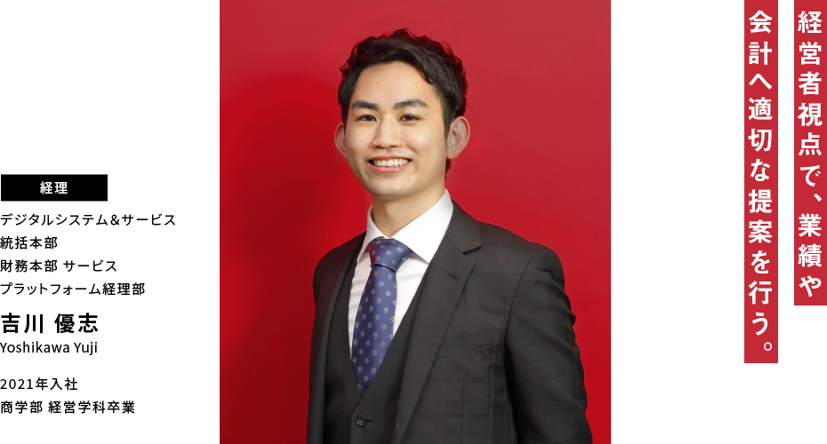 吉川 優志 経営者視点で、業績や会計へ適切な提案を行う。
