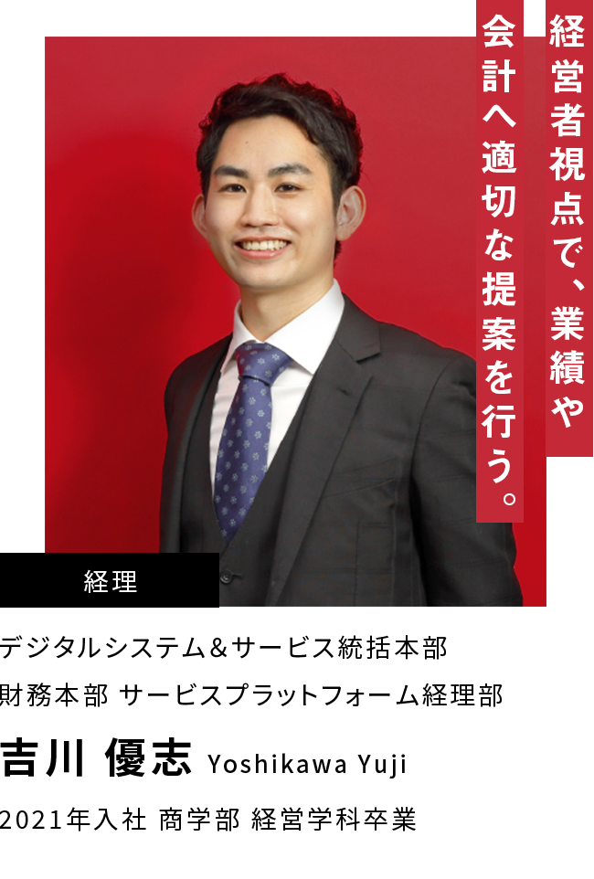 吉川 優志 経営者視点で、業績や会計へ適切な提案を行う。