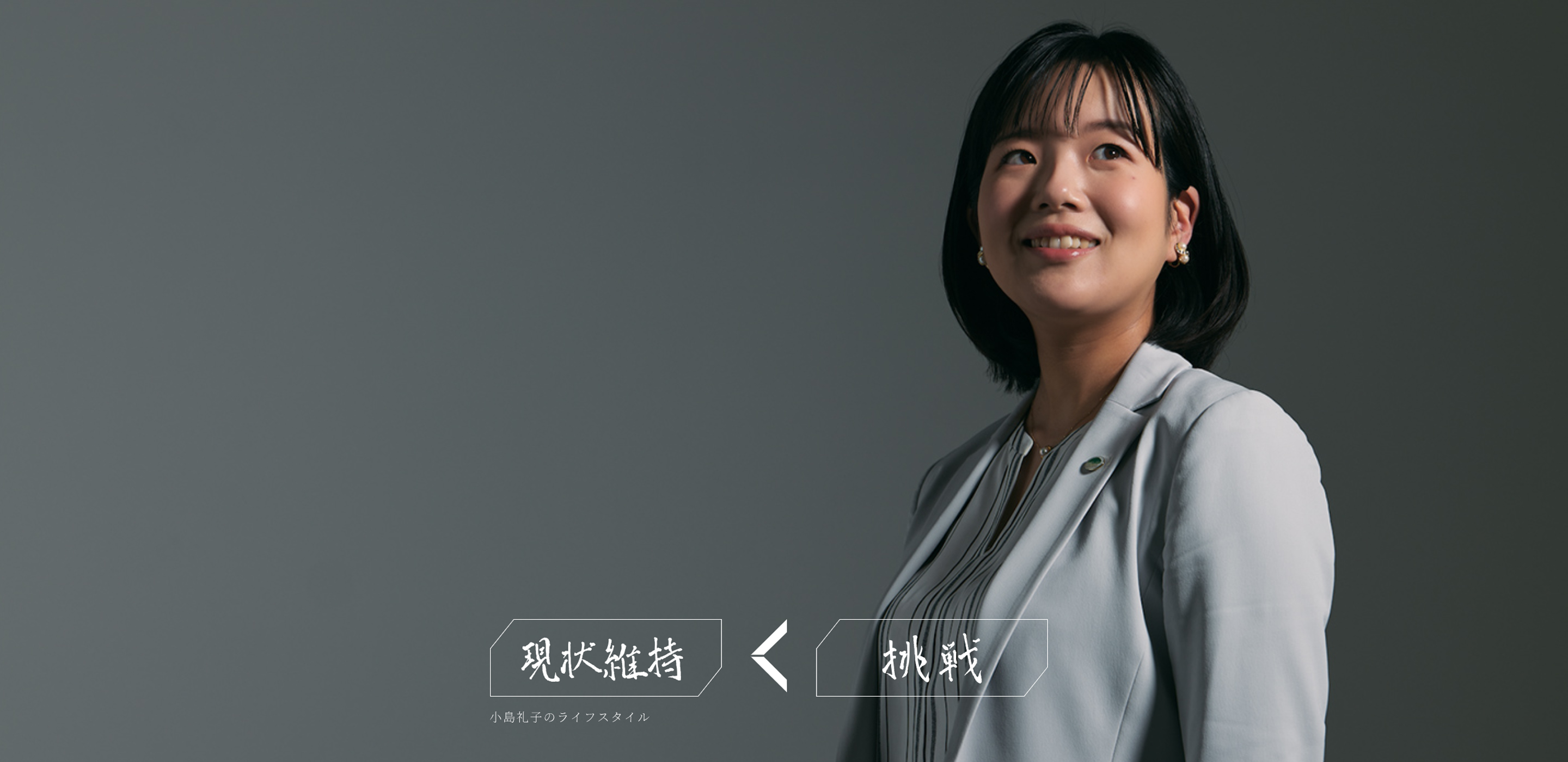 これからの生き方を、考える（小島礼子）