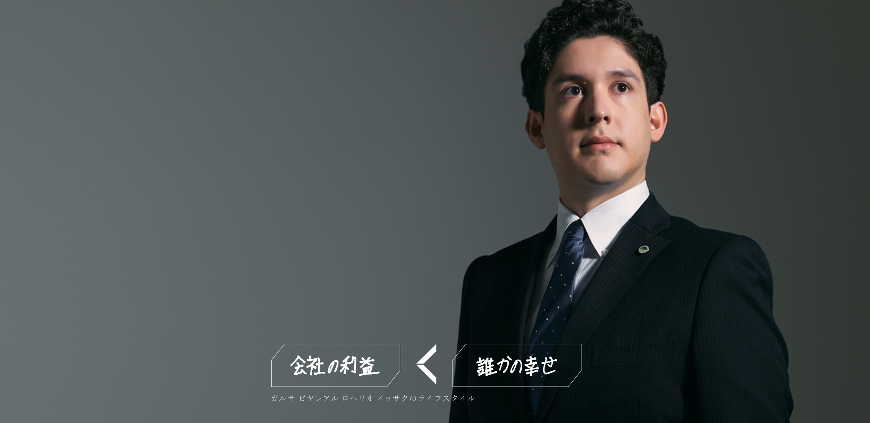 これからの生き方を、考える（ガルサ ビヤレアル ロヘリオ イッサク）