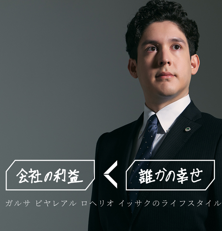 これからの生き方を、考える（ガルサ ビヤレアル ロヘリオ イッサク）