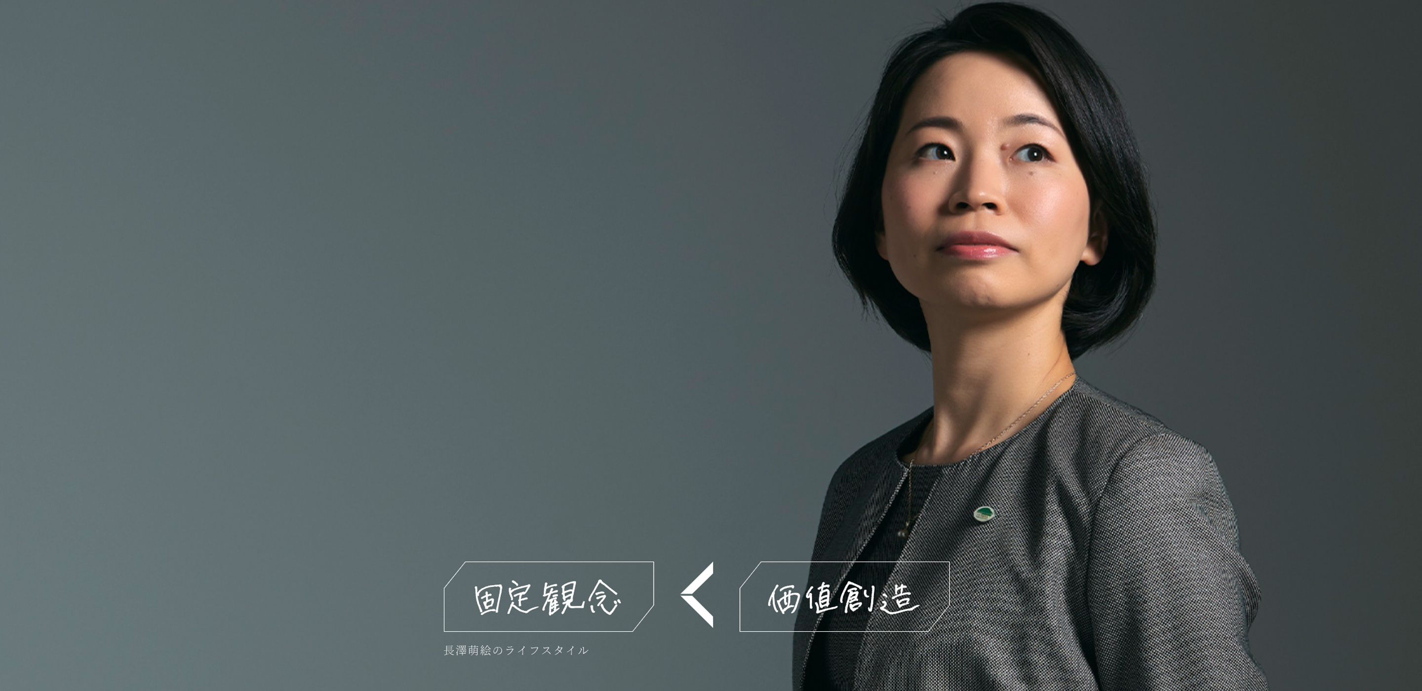 これからの生き方を、考える（長澤萌絵）