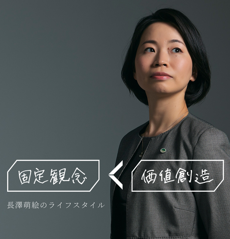 これからの生き方を、考える（長澤萌絵）