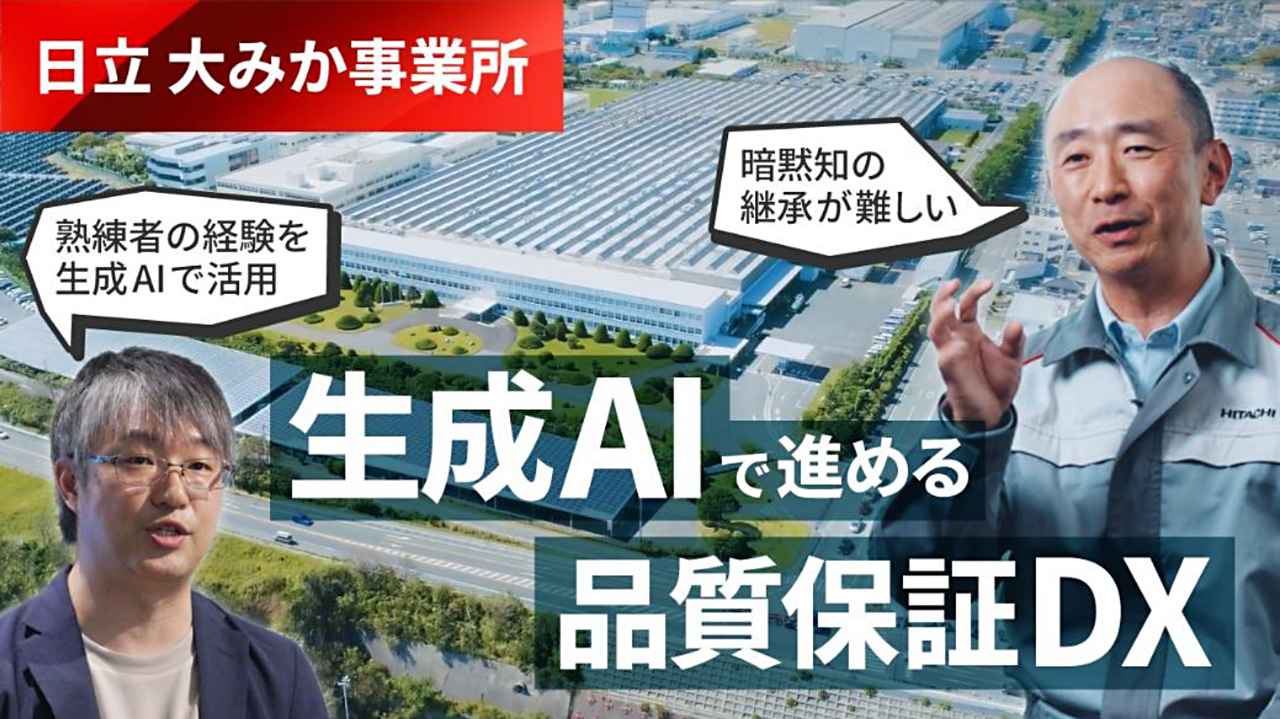 日立、品質保証業務へのAI エージェント適用で、顧客への対応力・対応