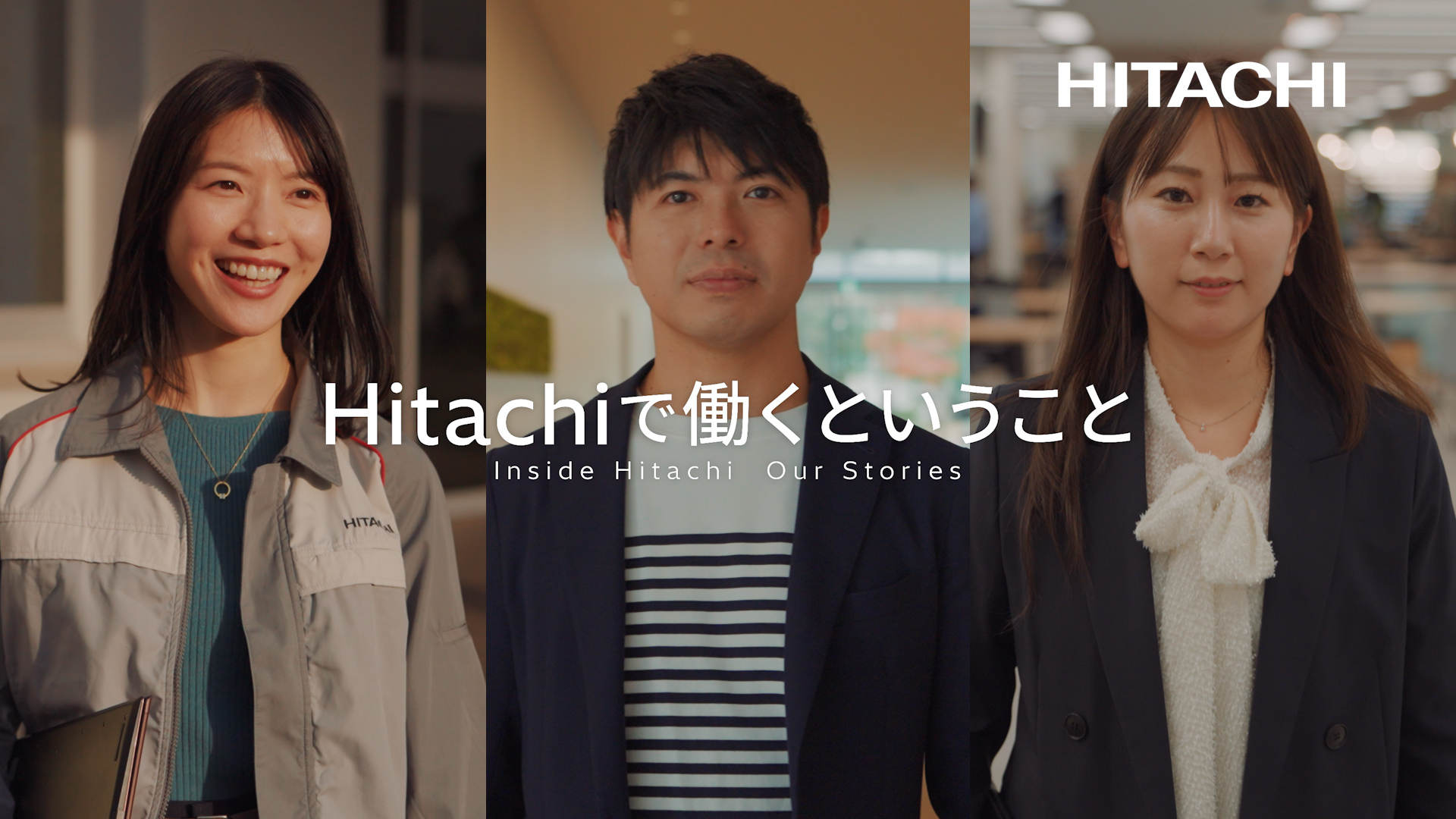 「Hitachiで働くということ」～Inside Hitachi Our Stories～