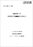 Hitachi Group Sustainable Procurement Guidelines (JPN)  (PDF format,1589kBytes）