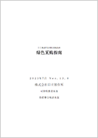 Green Procurement Guidelines in Chinese (PDF format,514kBytes）