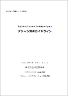 Green Procurement Guidelines in Japanese  (PDF format,1.04MBytes）