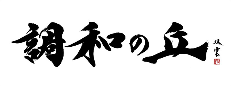 image:“Chōwa-no-Oka,” calligraphy by Souun Takeda